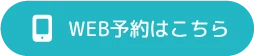 WEB予約