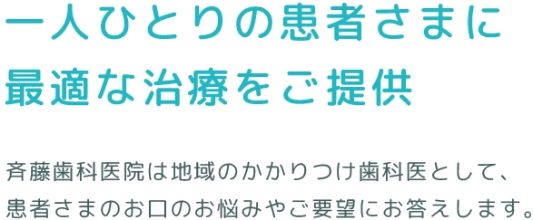 一人ひとりの患者さまに最適な治療をご提供