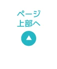 ページ上部へ