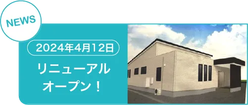 リニューアル案内